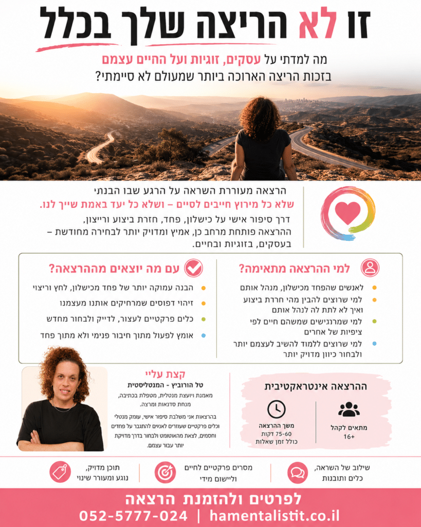 זו לא הריצה שלך בכלל - הרצאתה של טל הורוביץ